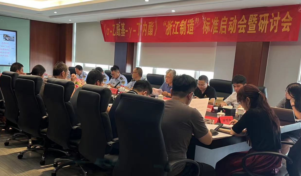《α-乙?；?γ-丁內(nèi)酯》“浙江制造”標(biāo)準(zhǔn)啟動(dòng)會(huì)暨研討會(huì)